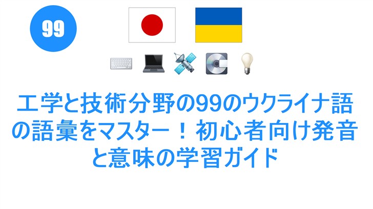 工学と技術分野の99のウクライナ語の語彙をマスター！初心者向け発音と意味の学習ガイド